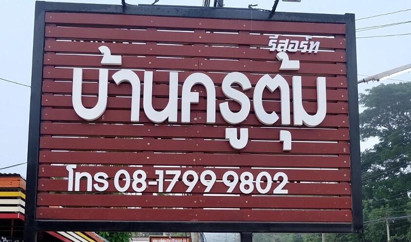 Baan Krutoom Hotel Chiangkhan Chiang Khan Exterior photo